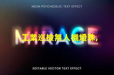 工業巡檢無人機燈珠, 如何提升夜間巡檢效率